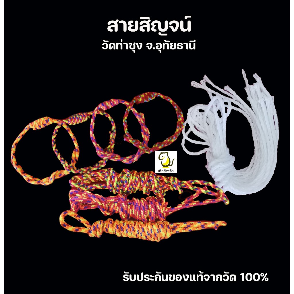 สายสิญจน์ วัดท่าซุง จ.อุทัยธานี ผูกข้อมือ คล้องมือ คล้องคอ รับประกันของแท้จากวัด100%