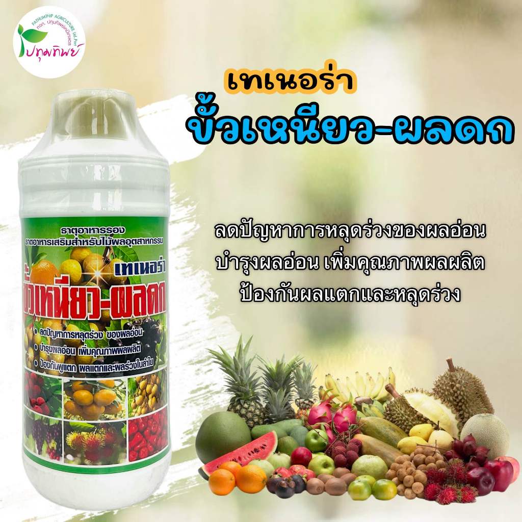 เทเนอร่า ขั้วเหนียว-ผลดก ลดปัญหาการหลุดร่วงของผลอ่อน บำรุงผลอ่อน เพิ่มคุณภาพผลผลิต ป้องกันผลแตก