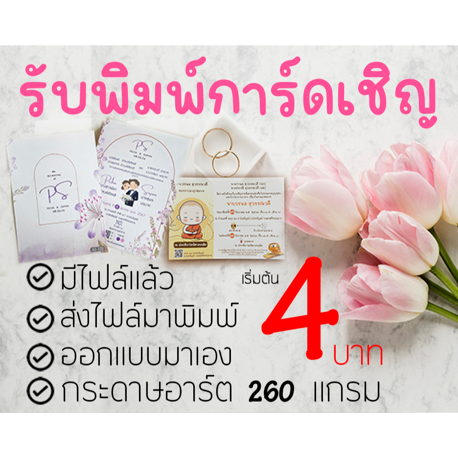 รับพิมพ์การ์ด รับปริ้นท์การ์ด มีไฟล์แล้ว ออกแบบมาเอง ขนาด 4x6 และ 5x7 นิ้ว