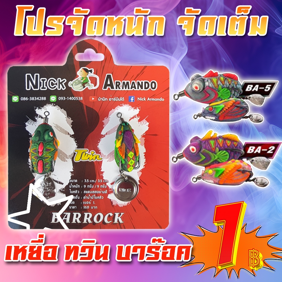 โปรลูกค้าใหม่กว่า เหยื่อตกปลา กบยางทวิน บาร็อค TWIN BARROCK (คละสี ) ( *เฉพาะลูกค้าใหม่ชอปปี้เท่านั้น* )