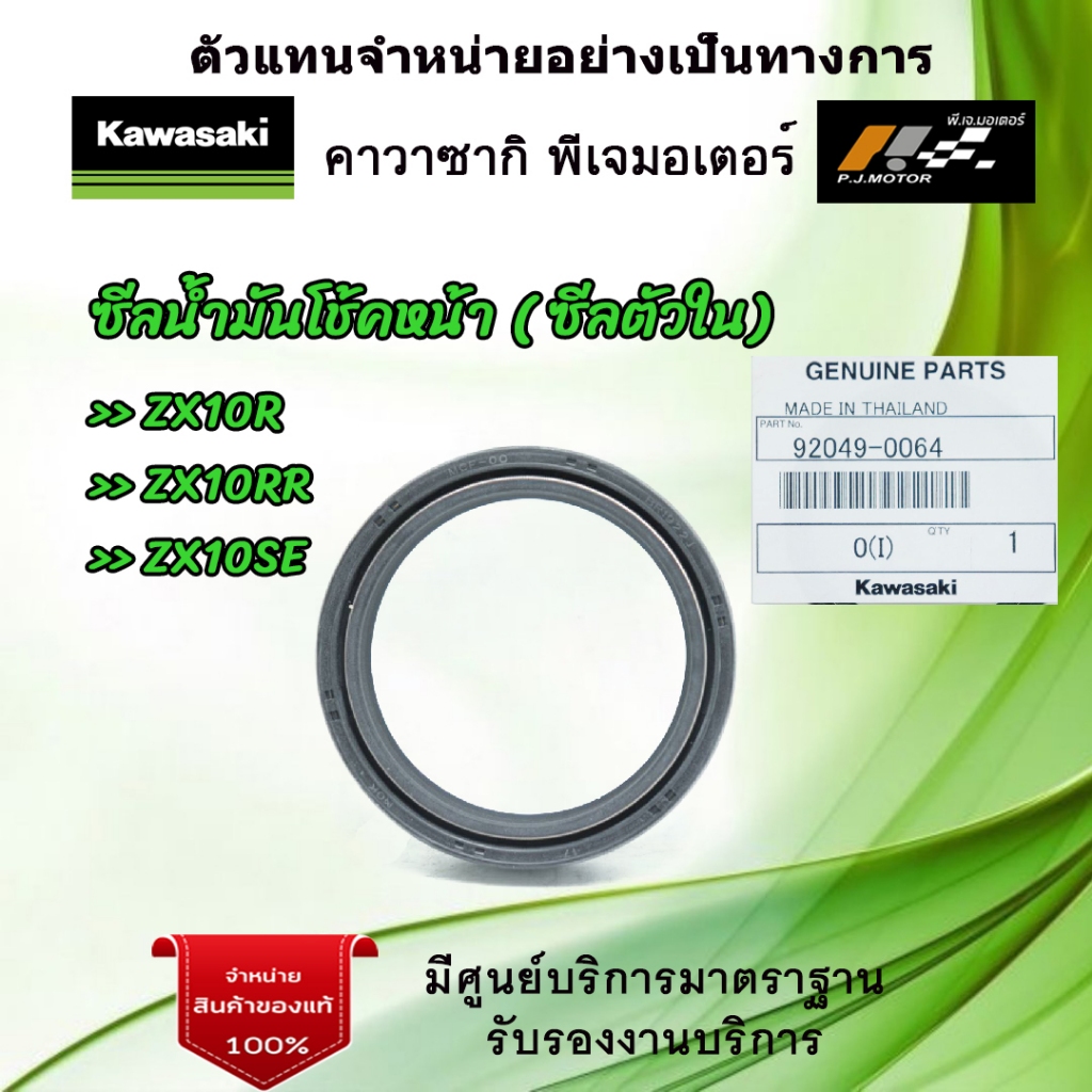 ซีลโช้คอัพหน้า ( ซีลตัวใน ) Kawasaki ZX10R / ZX10RR / ZX10SE ของแท้จากศูนย์ 100%