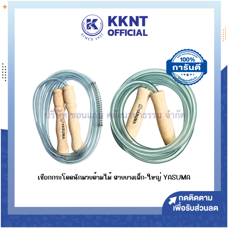 💙KKNT | เชือกกระโดด PVC เชือกกระโดดนักมวย ด้ามไม้ Yasuma สายยางเล็ก-ใหญ่ (ราคา/อัน)