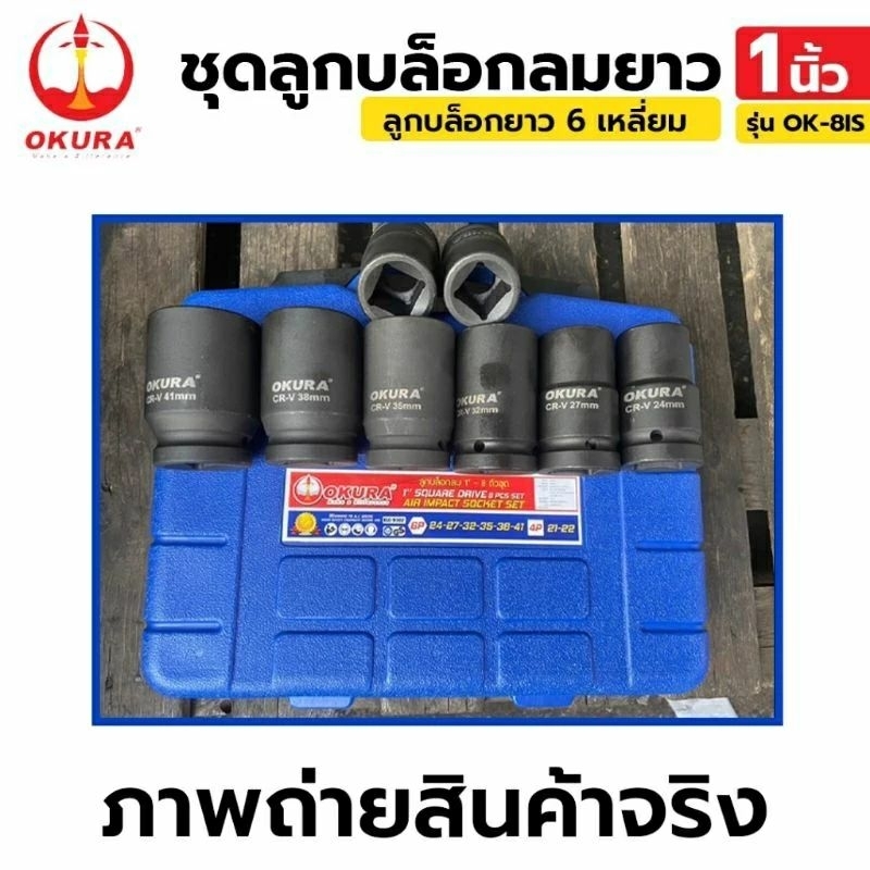 OKURA ชุดลูกบล็อกลมดำ 1" 8 ตัว/ชุด