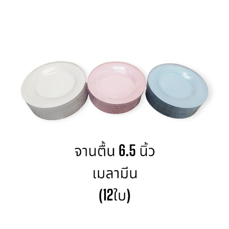 (12ใบ) จานตื้นเมลามีน 6.5 นิ้ว ทรงกลม สำหรับเป็นจานรองอาหาร ขนาดเล็ก (สีฟ้า สีชมพู สีขาว)