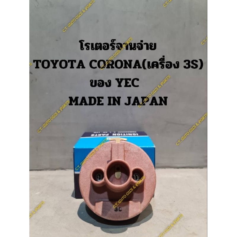 หัวโรเตอร์จานจ่าย TOYOTA CORONA 3S,,3SGTE,4A-GE,4EFTE ของ YEC **MADE IN JAPAN**