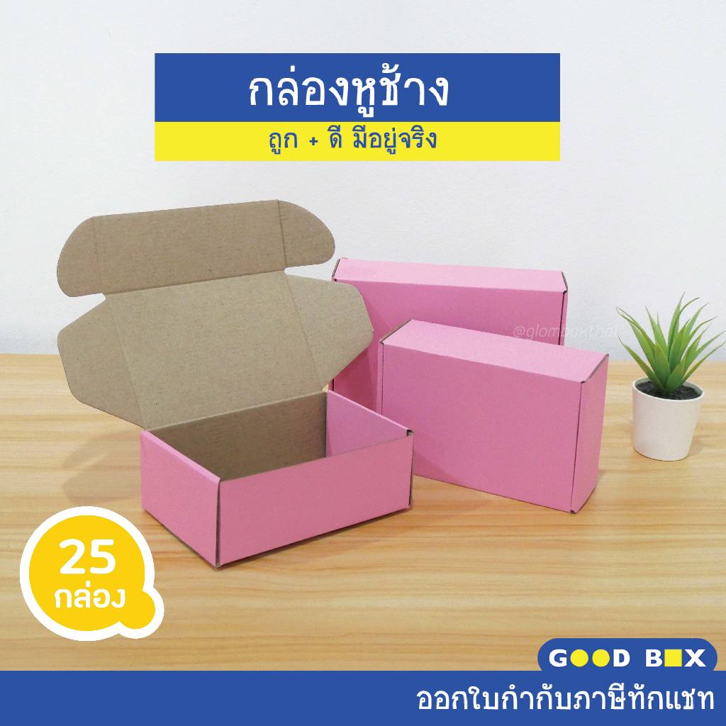 กล่องพัสดุ หูช้างใส่ของขวัญ สีชมพู ฝาเสียบ (25 กล่อง/แพ็ค)