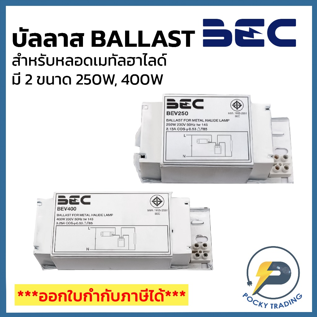 BEC บัลลาส 250W และ 400W สำหรับหลอดเมทัลฮาไลด์และหลอดแสงจันทร์ รุ่น BEV250 และ BEV400