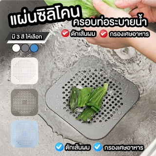 ซิลิโคนกรองเศษอาหาร ซิลิโคนดักจับเศษอาหาร ซิลิโคนดักเส้นผม กรองระบายน้ำ กรองเศษอาหาร
