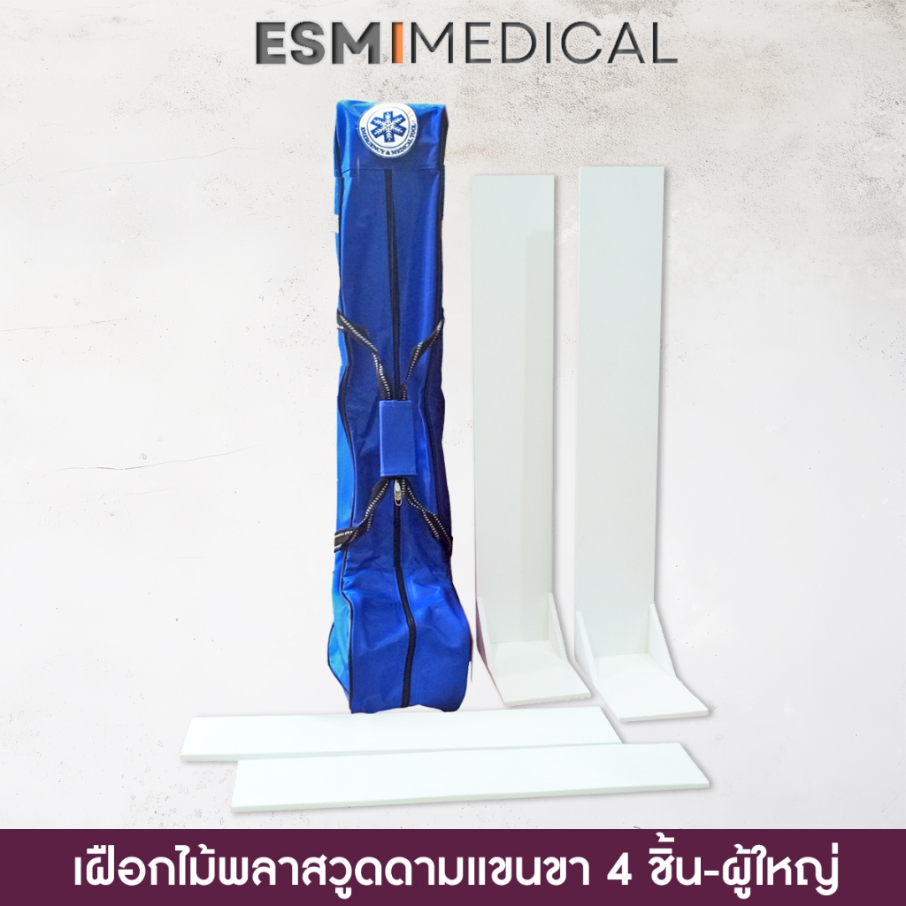 [ESP-200]เฝือกพลาสวูดดามแขน-ขา 4 ชิ้น-ผู้ใหญ่ พร้อมกระเป๋า