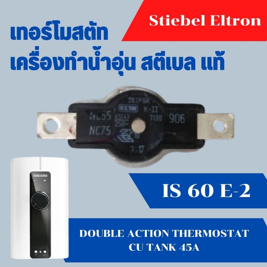 เทอร์โมสตัท เครื่องทำน้ำอุ่น สตีเบล รุ่น IS 60 E-2 อะไหล่ เครื่องทำน้ำอุ่น เครื่องน้ำร้อน Stiebel El