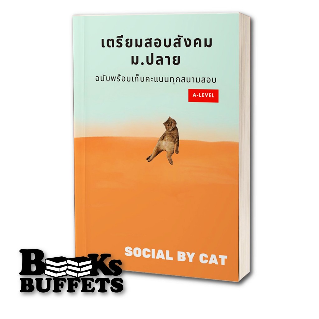 พร้อมส่ง หนังสือ เตรียมสอบสังคม ม.ปลายฯ A-LEVEL ผู้เขียน SOCIAL BY CAT สำนักพิมพ์ ศูนย์หนังสือจุฬา
