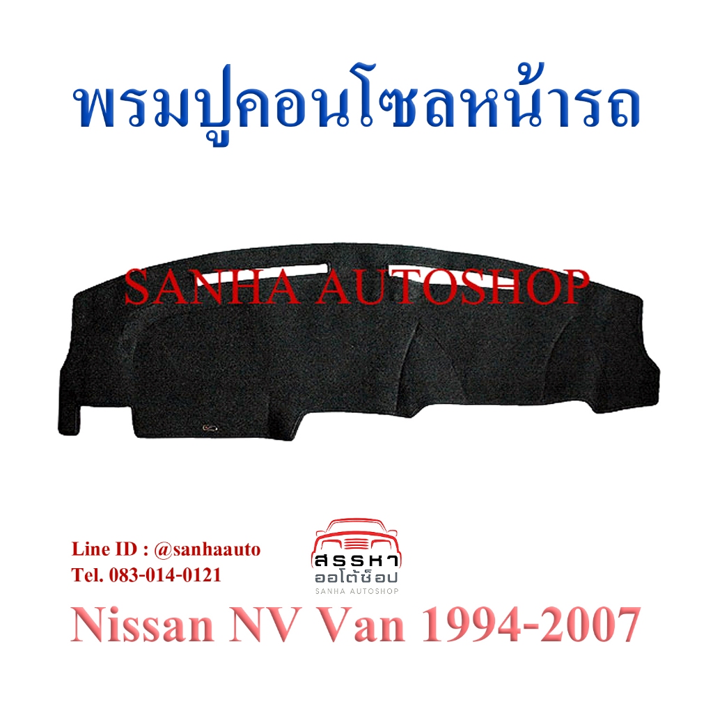 พรมปูคอนโซลหน้ารถ Nissan NV Van