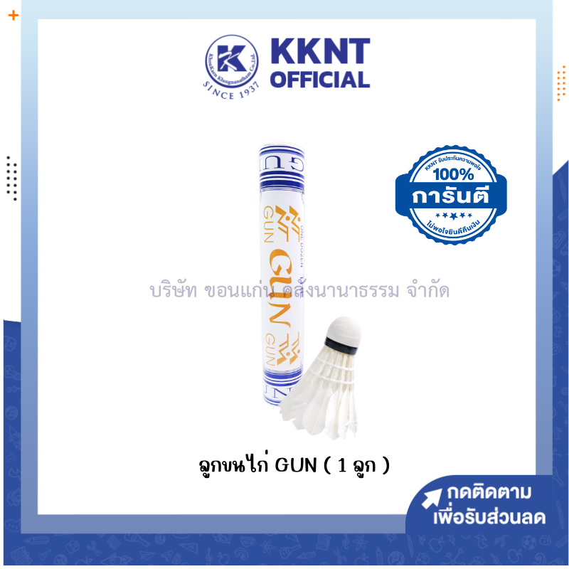 KKNT | ลูกขนไก่ ลูกแบด GUN สีขาว น้ำเงิน ราคา/ลูก