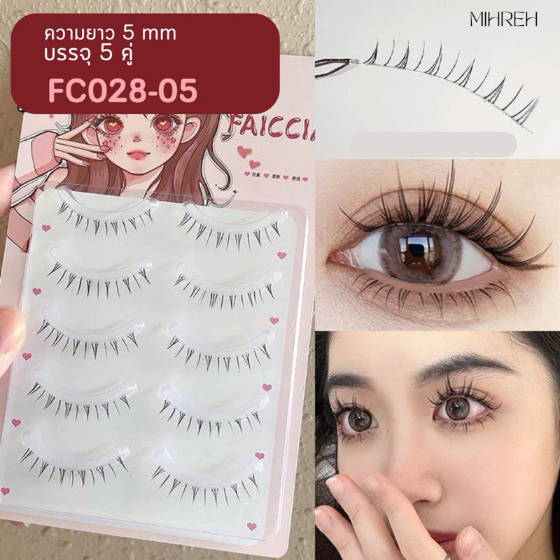 [4131](พร้อมส่ง) ขนตาล่าง FC028-5 แกนซิลิโคนบาง ติดแล้วเนียนมาก ขนตาปลอมธรรมชาติ บรรจุ 5 คู่