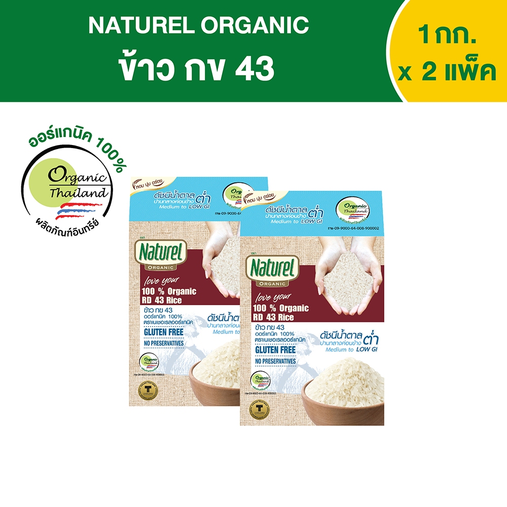 เนเชอเรลออร์แกนิค ข้าวกข 43 แบบกล่อง 1กิโลกรัม x2 กล่อง Naturel organic RD 43 rice 1kg x2 boxes
