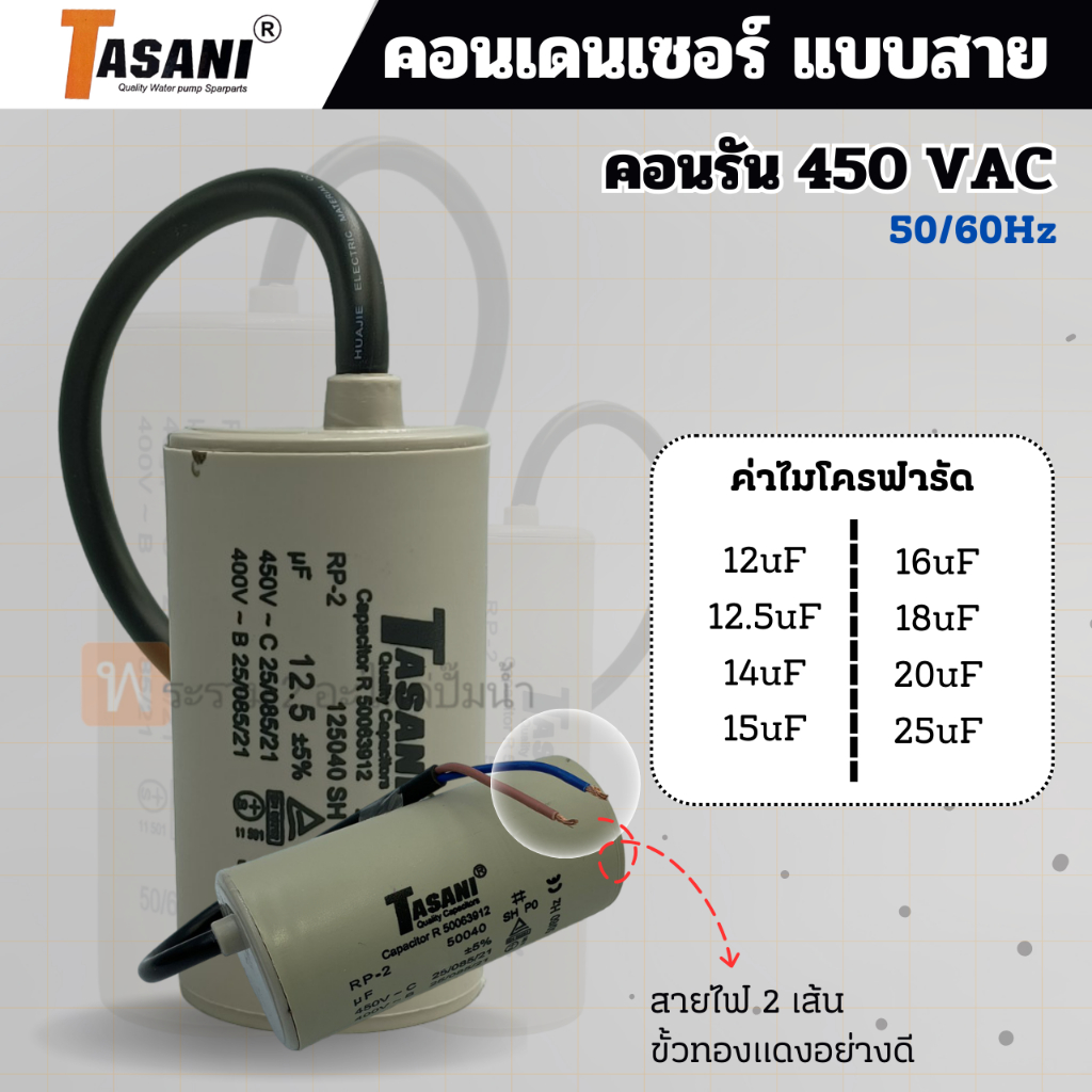 แคปรันมอเตอร์ แคปรัน คาปาซิเตอร์ แบบสาย 450V. ค่า 12-25uf TASANI มีหลายค่าไมโครให้เลือก "สินค้าสามารถออกใบกำกับภาษีได้