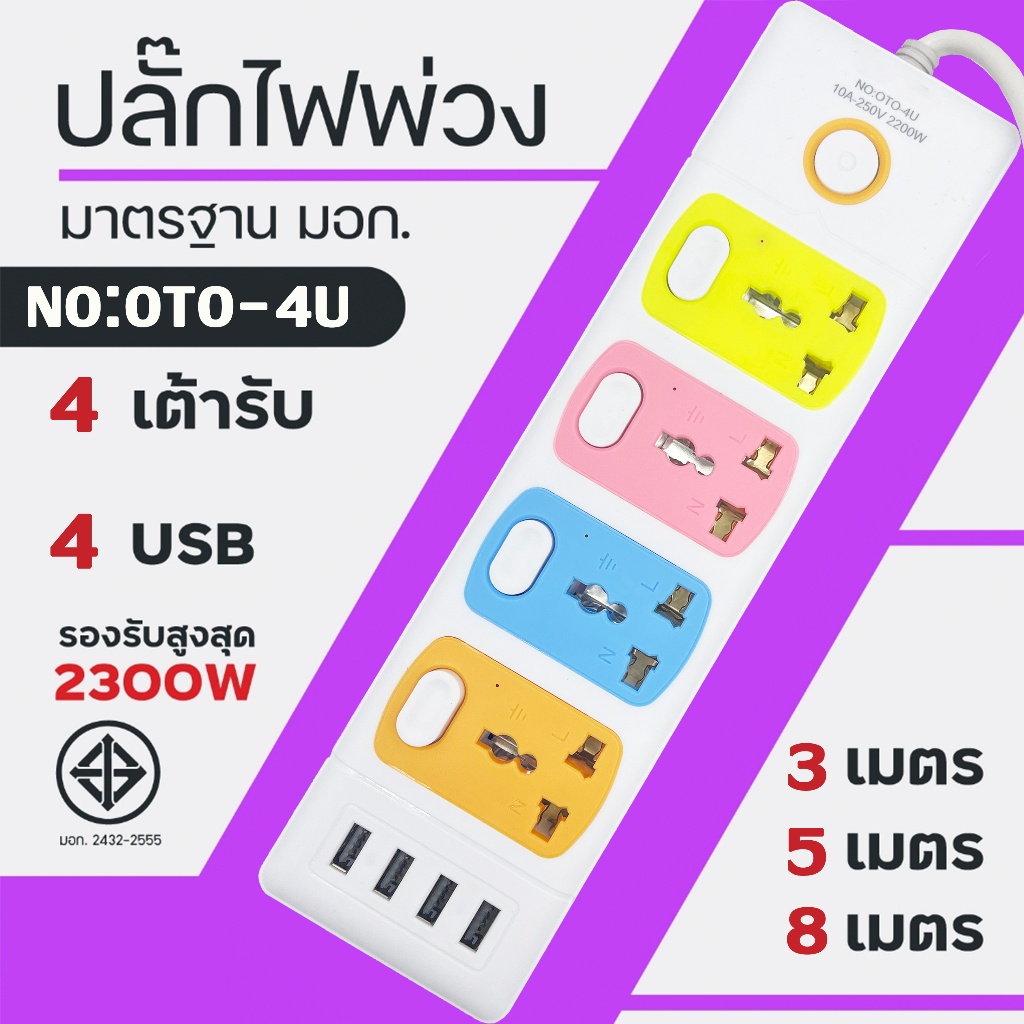 ปลั๊กไฟ 4ช่องUSB 3/5/8เมตรเต็ม ปลั๊กพ่วง มาตราฐาน ทำจากทองเหลือง กำลังไฟ 10A 2300W 3ตา
