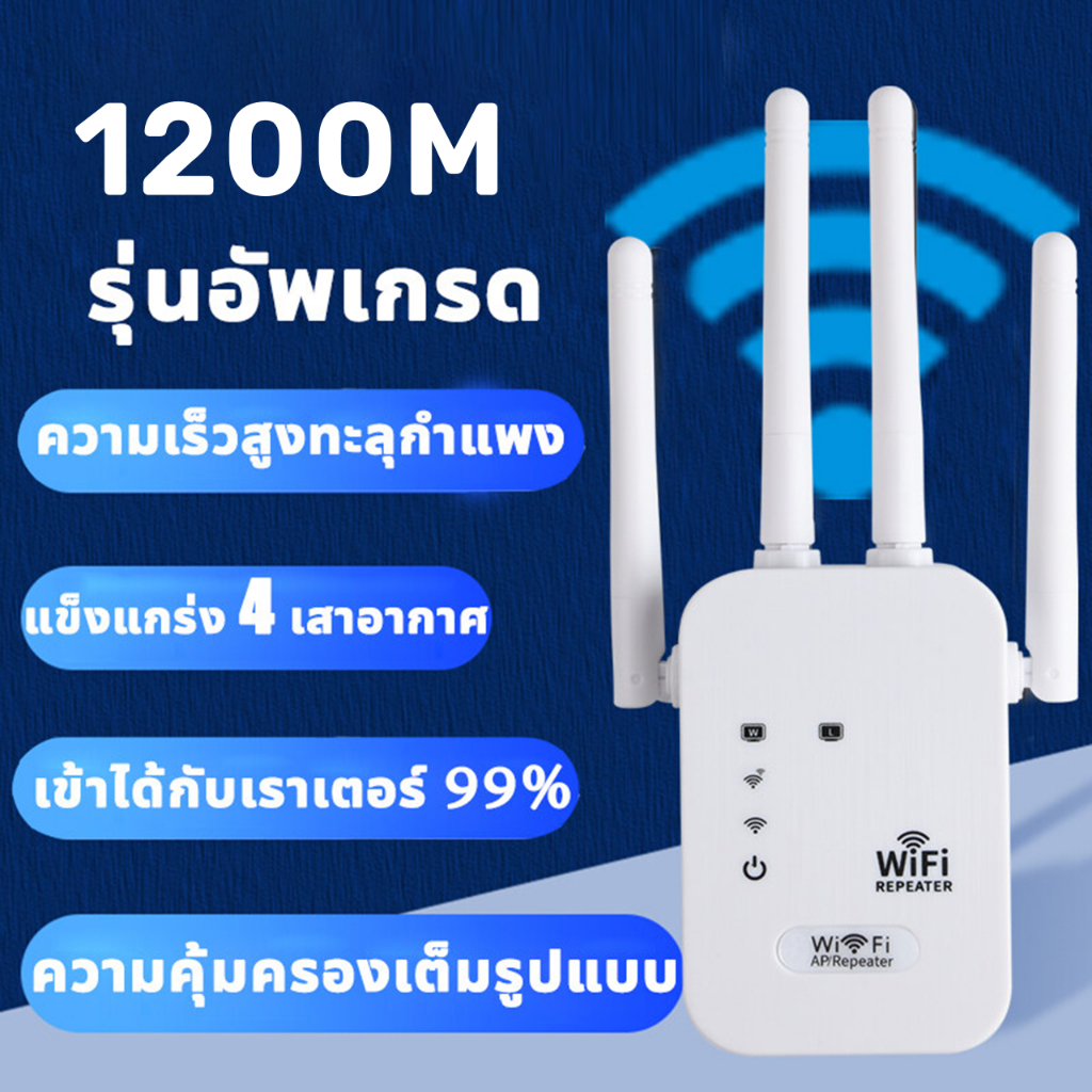 ตัวดูดสัญญาณ wifi 2.4Ghz ตัวขยายสัญญาณ wifi 1200Mbps สุดแรง 4เสาอากาศขยาย เครื่องช่วยขยายสัญญาณ Wifi Repeater