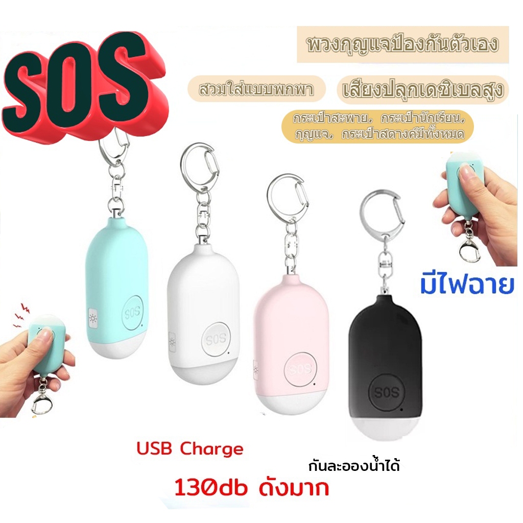 (ส่งจากไทย) พวงกุญแจเตือนภัย Rechargeable Person Security Key Alarm Emergency Self Defense SOS Keychain LED