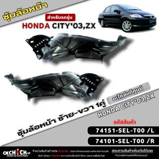 ซุ้มล้อหน้า Honda City'03,ZX พลาสติกซุ้มล้อหน้าแท้ศูนย์ รหัส…