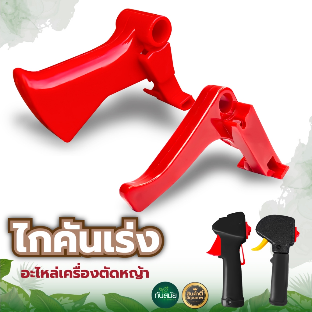 ไกคันเร่ง ไกเร่งเครื่องตัดหญ้า NB411 RBC411 260 328 411 ทนต่อการใช้งาน (แบ่งขาย1ชิ้น และ แพ็ค2ชิ้น)