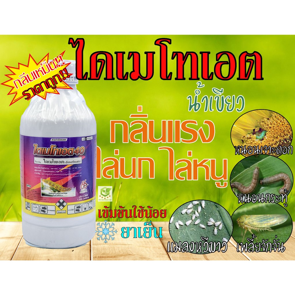 ไดเมโทเอต (โกเล็ม) ขนาด 1,000 ml แมลงบั่ว  กำจัดแมลง เพลี้ยอ่อน เพลี้ยแป้ง แมลงหวี่ขาว หนอน #โกเล็ม #โอเมโทเอต #ยาเหม็น