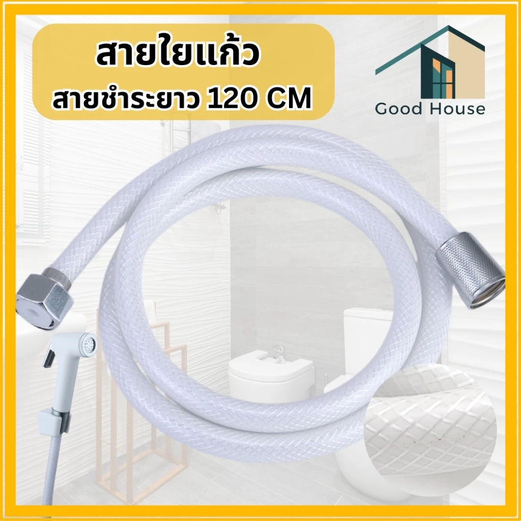 สายชำระ PVC ใยแก้ว ขนาด 1.2 เมตร วัสดุพรีเมี่ยม ทนทาน แข็งแรง พร้อมจัดส่ง