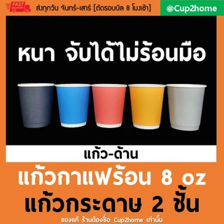 cup2home | (แก้ว100+ฝา100) แก้วกาแฟร้อน กระดาษดับเบิ้ลวอลล์ Double Wall 2ชั้น 8oz สุดถูก