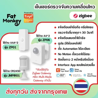 Tuya Zigbee PIR Motion Sensor รุ่น ZP01, ZP06, ZP08 JMPIR01 เซ็นเซอร์จับความเคลื่อนไหว