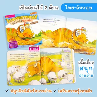 MISBOOK หนังสือนิทานเพื่อนผมเป็นไดโนเสาร์ (ซื้อแยกเล่มได้)