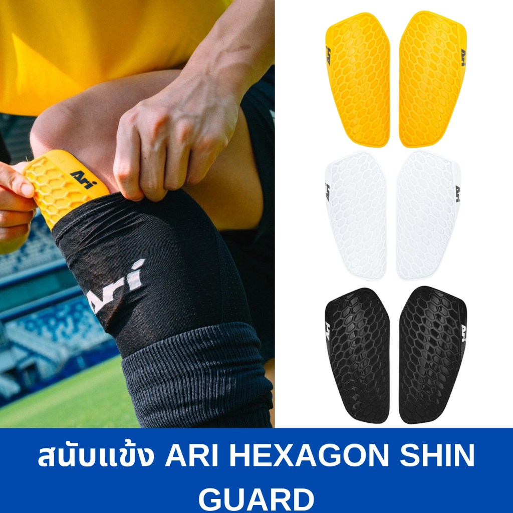 สนับแข้งฟุตบอล ARI HEXAGON SHIN GUARD ไซส์เด็ก และผู้ใหญ่