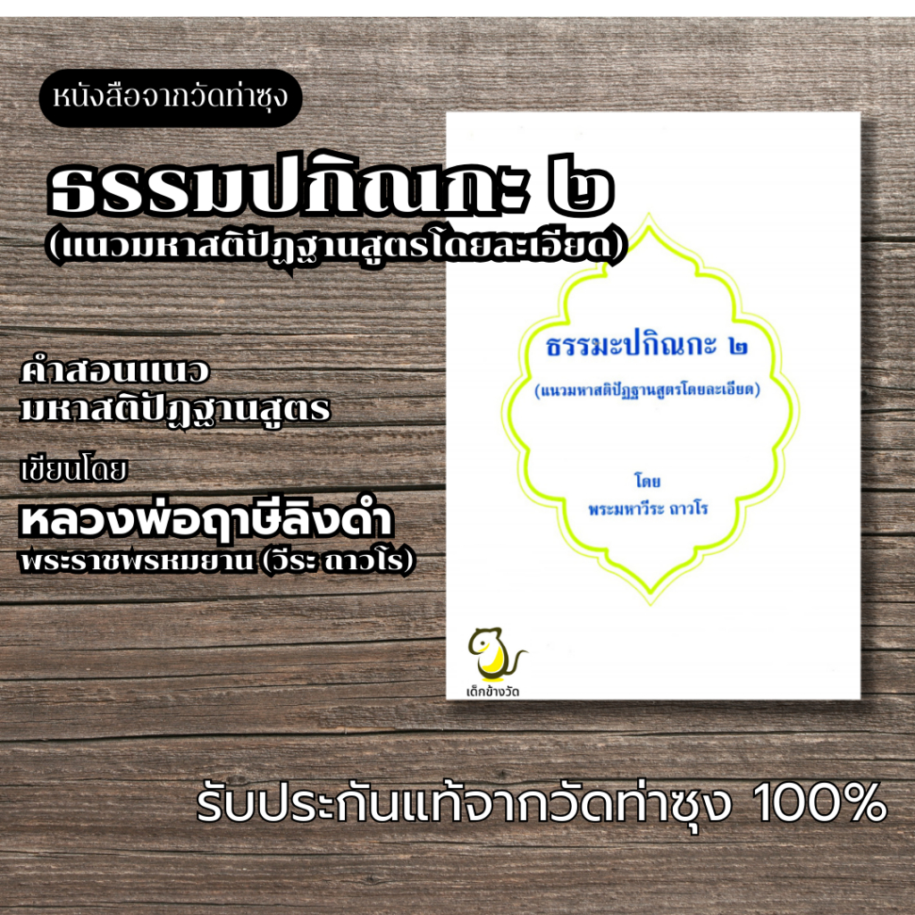 หนังสือธรรมปกิณกะ 2 โดย หลวงพ่อฤาษีลิงดำ วัดท่าซุง รับประกันของแท้จากวัด 100%