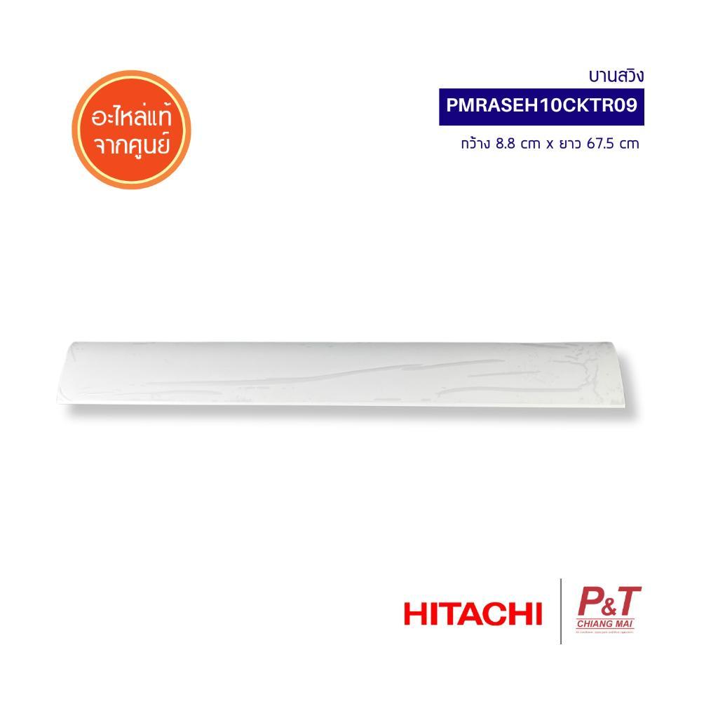 PMRAS-EH10CKT*R09 / PMRASEH10CKTR09 / PMRAS-EH10CKT R09 บานสวิง Hitachi อะไหล่แอร์ จากศูนย์ **สอบถามรุ่นแอร์ก่อนสั่ง