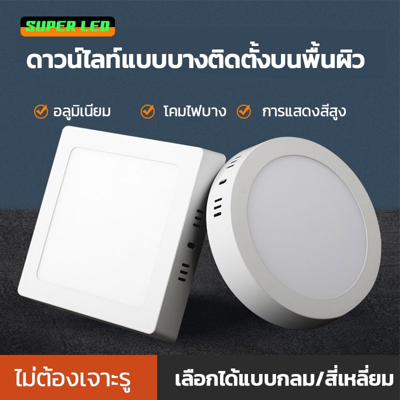 โคมพาแนล (ติดลอย) โคมไฟดาวน์ไลท์ 12W 18W 24W Downlight หน้ากลม / หน้าเหลี่ยม Panel LED สำนักงาน ห้าง บ้านพักอาศัย โรงแรม