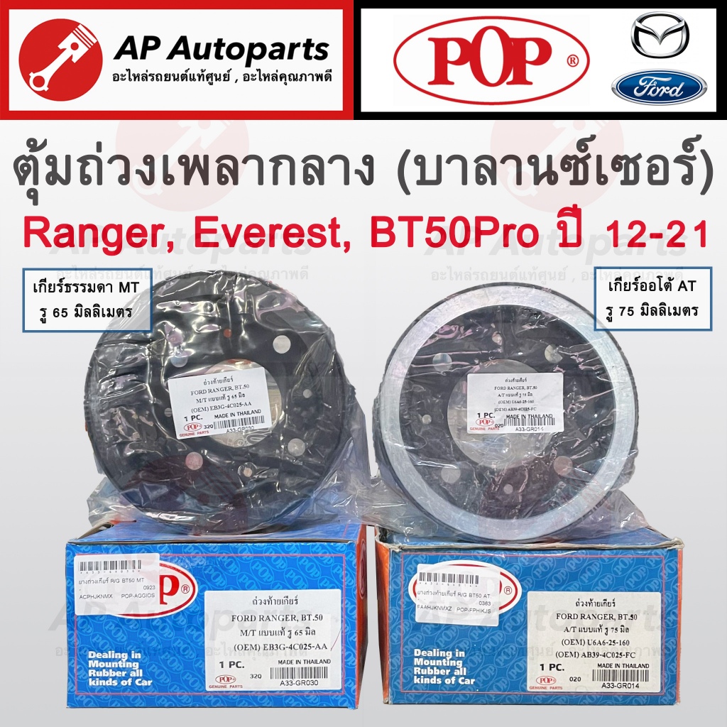 พร้อมส่ง! POP ตุ้มถ่วงเพลากลาง Ford Ranger T6, Everest/ Mazda BT50 Pro เกียร์ AT/MT ปี 2012-2021 / บ