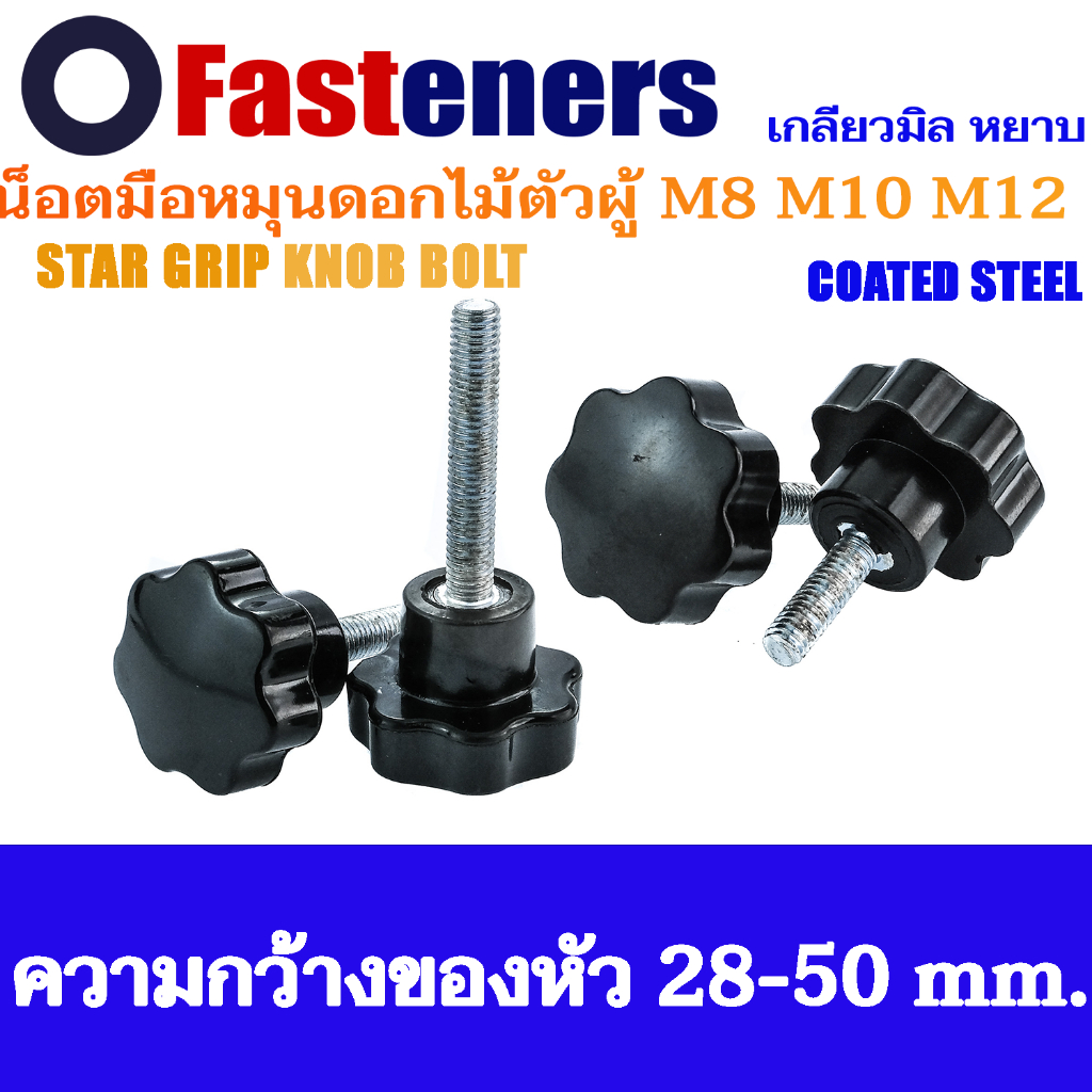 น็อตมือหมุนดอกไม้ M8 M10 M12 (แพ็คละ 1 ตัว) น็อตพลาสติกสีดำตัวผู้ น็อตหัวดอกไม้ หัวดาว Star Grip Knob Bolt