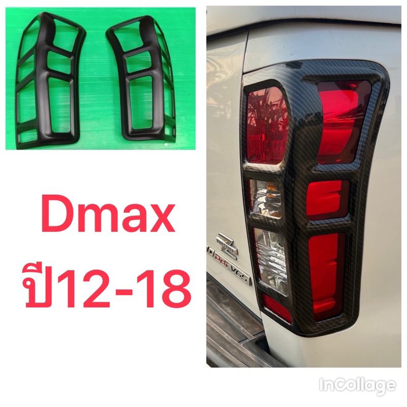 ครอบไฟท้ายD-MAX2012-2019 ดําด้าน