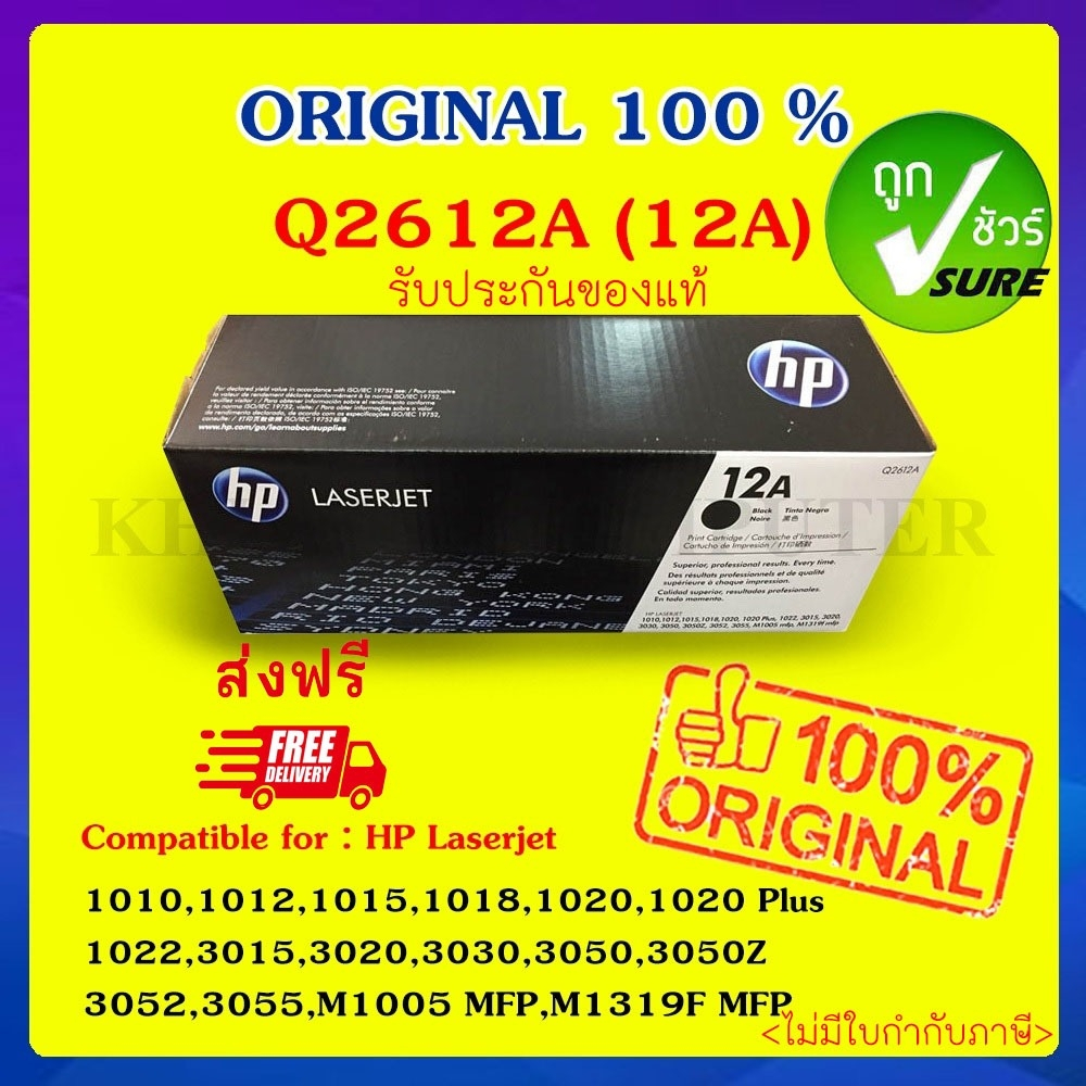 HP 12A ตลับหมึกโทนเนอร์ สีดำ ของแท้ 100% (Q2612A) รับประกัน 5 ปี