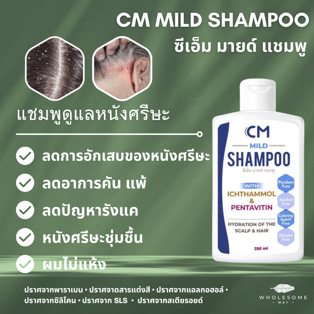 CM Mild Shampoo ซีเอ็ม มายด์ แชมพู ดีกว่า TAR (ทาร์) หนังศรีษะลอก แห้ง คัน สะเก็ดเงิน กลิ่นไม่ฉุน