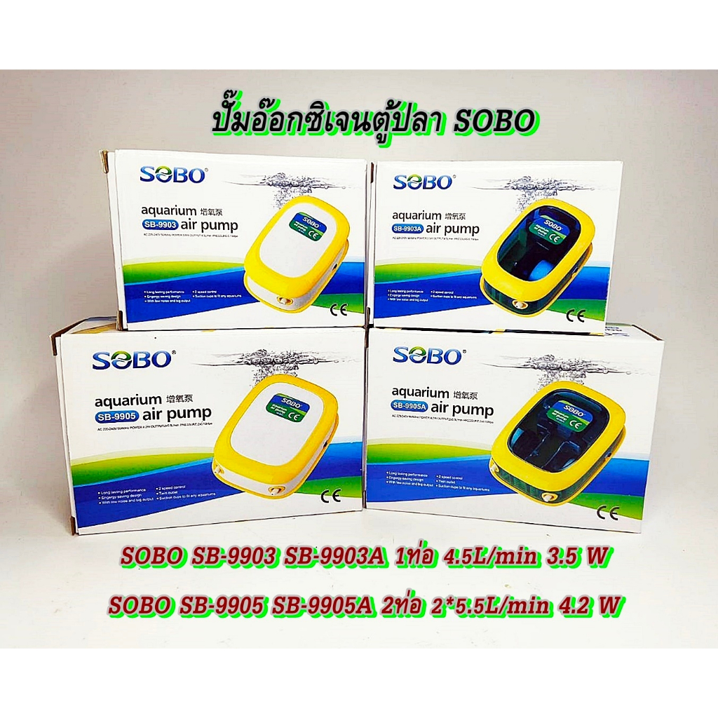 ปั๊มลม ปั๊มอ๊อกซิเจนตู้ปลา SOBO SB-9903 SB9905 SB-9903A SB-9905A แบบ 1ท่อ และ 2ท่อ