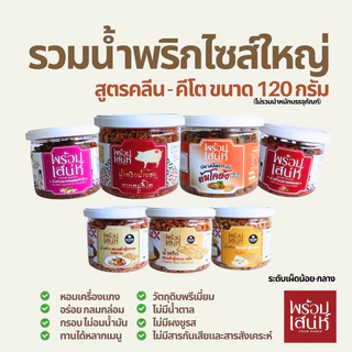 พร้อมเสน่ห์ น้ำพริกแห้ง ขนาด 120 กรัม คลีน คีโต และ มังสวิรัติ ปราศจากน้ำตาล ไม่มีผงชูรส ไม่มีน้ำตาล