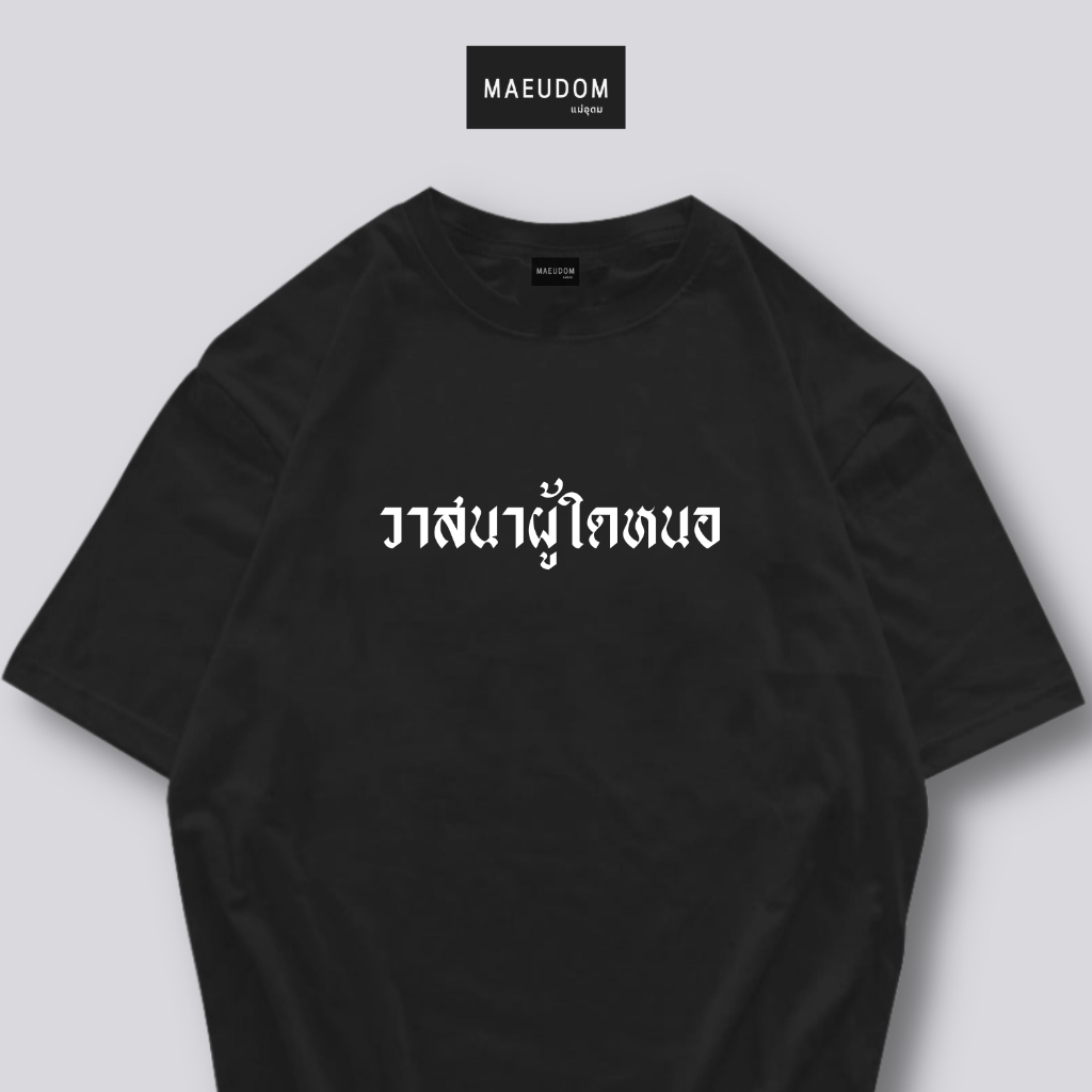 เสื้อยืด วาสนาผู้ใดหนอ ผ้า Cotton 100% และ เนื้อผ้า Signature เฉพาะแบรนด์ MAE UDOM