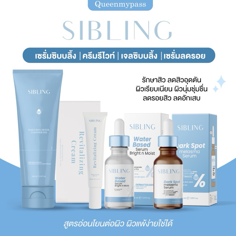 | พร้อมส่ง+ส่งฟรี | เซรั่มลดรอย ลดรอยซิบบลิ้ง ดาร์กสปอตซิบบลิ้ง เซรั่มซิบบลิ้ง Sibling ซิบบลิ้ง เจลล้างหน้าซิบบลิ้ง