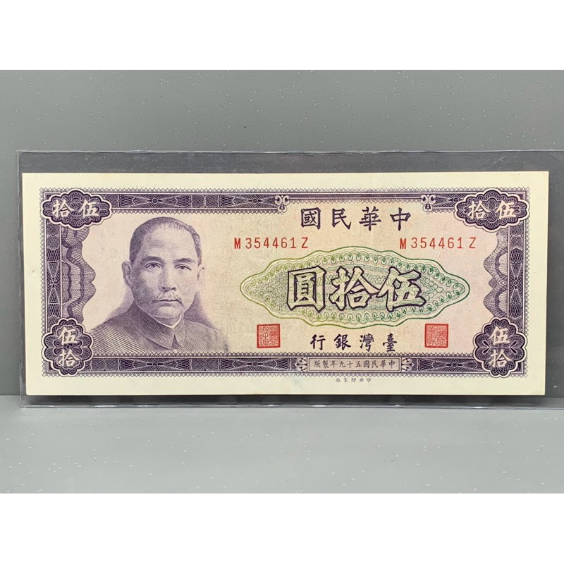 ธนบัตรรุ่นเก่าของประเทศจีนใต้หวัน ชนิด50หยวน ปี1970