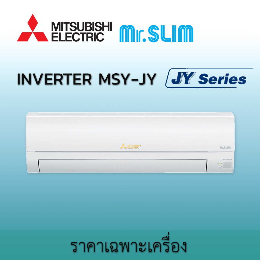 2024 เครื่องปรับอากาศ Mitsubishi Electric แอร์ มิตซูบิชิ อิเล็คทริค รุ่น Stardard Inverter MSY-JY JY ระบบอินเวอร์เตอร์