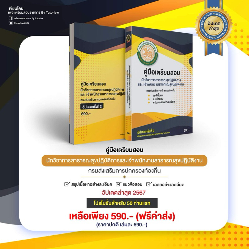 หนังสือนักวิชาการสาธารณสุขและเจ้าพนักงานสาธารณสุขท้องถิ่น อัปเดตล่าสุด 2568 (หนังสือมี 760 หน้า)