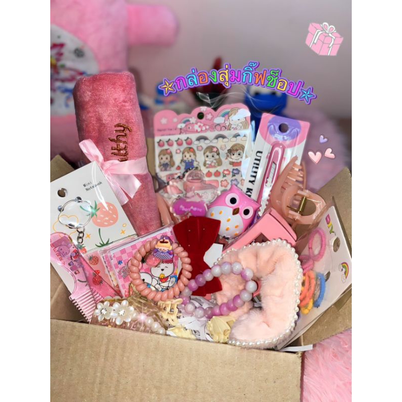 📦กล่องสุ่ม📦 กล่องสุ่มจิปาถะ,กิ๊ฟช็อป,ของใช้ทั่วไปRandom Gift Boxกล่องสุ่มของขวัญ