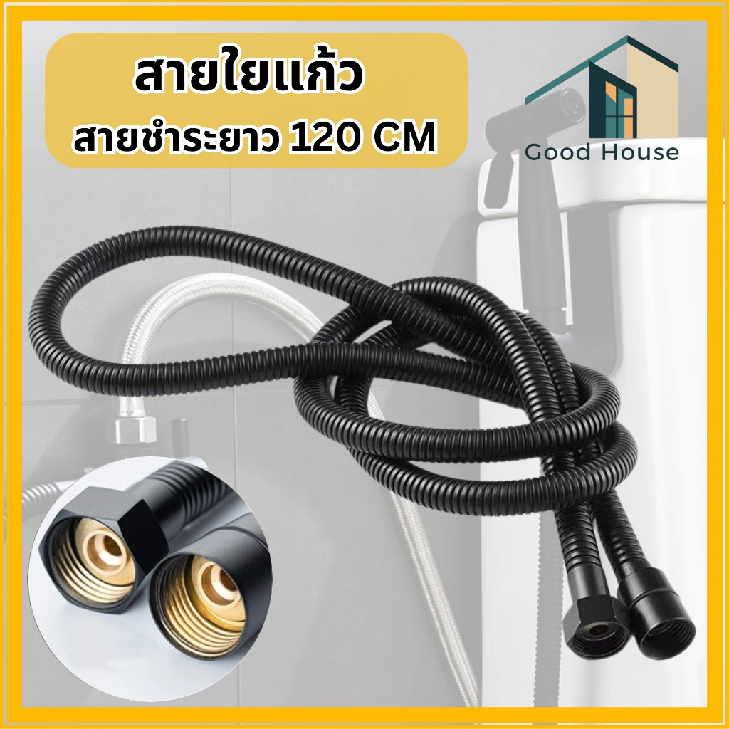 สายฝักบัวอาบน้ำ-สายที่ฉีดชำระขนาด1.20 และ 1.50 เมตร ไม่รั่ว ทนทาน แข็งแรง