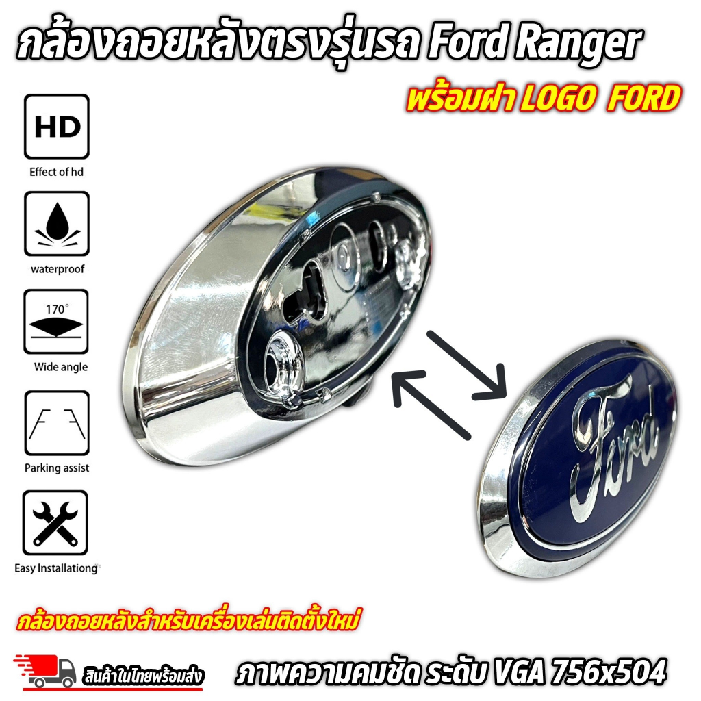 ชุดกล้องมองหลังพร้อมตราโลโก้ฟอร์ดเรนเจอร์ กล้องถอยหลัง Ford Ranger พร้อมฝา LOGO พร้อมชุดสายไฟและสายภ