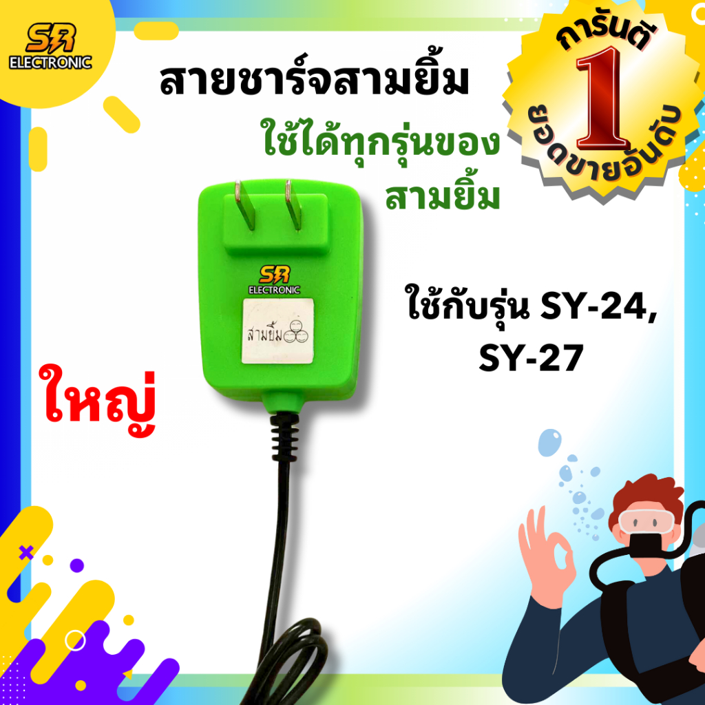สายชาร์จไฟฉายคาดหัวสามยิ้ม SY24-1 SY-26 SY27 สายชาร์จสามยิ้ม ที่ชาร์จเเบตไฟคาดหัวยี่ห้อ 3 ยิ้ม สามยิ้มสายคู่